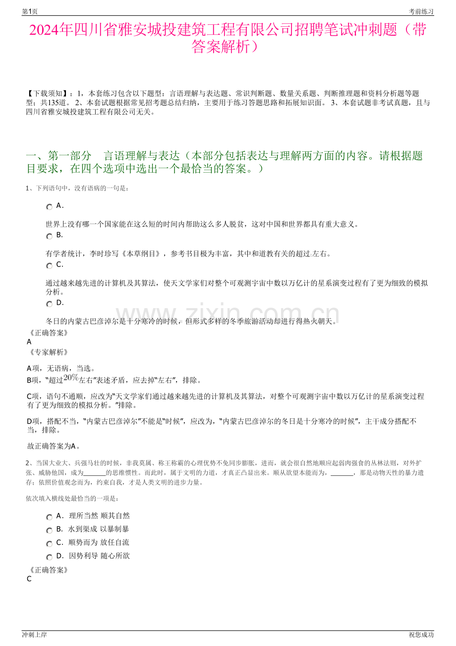 2024年四川省雅安城投建筑工程有限公司招聘笔试冲刺题（带答案解析）.pdf_第1页