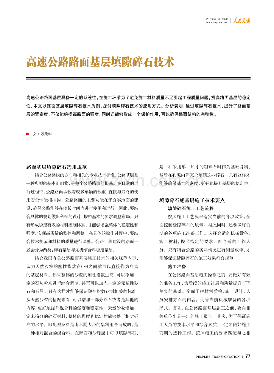 高速公路路面基层填隙碎石技术.pdf_第1页