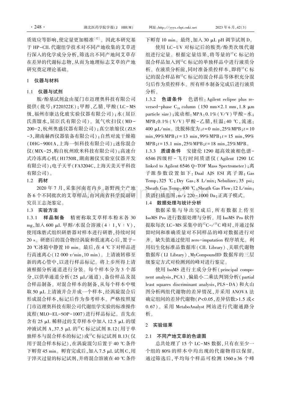 高效化学同位素标记技术分析不同产地艾草的化学成分差异.pdf_第2页