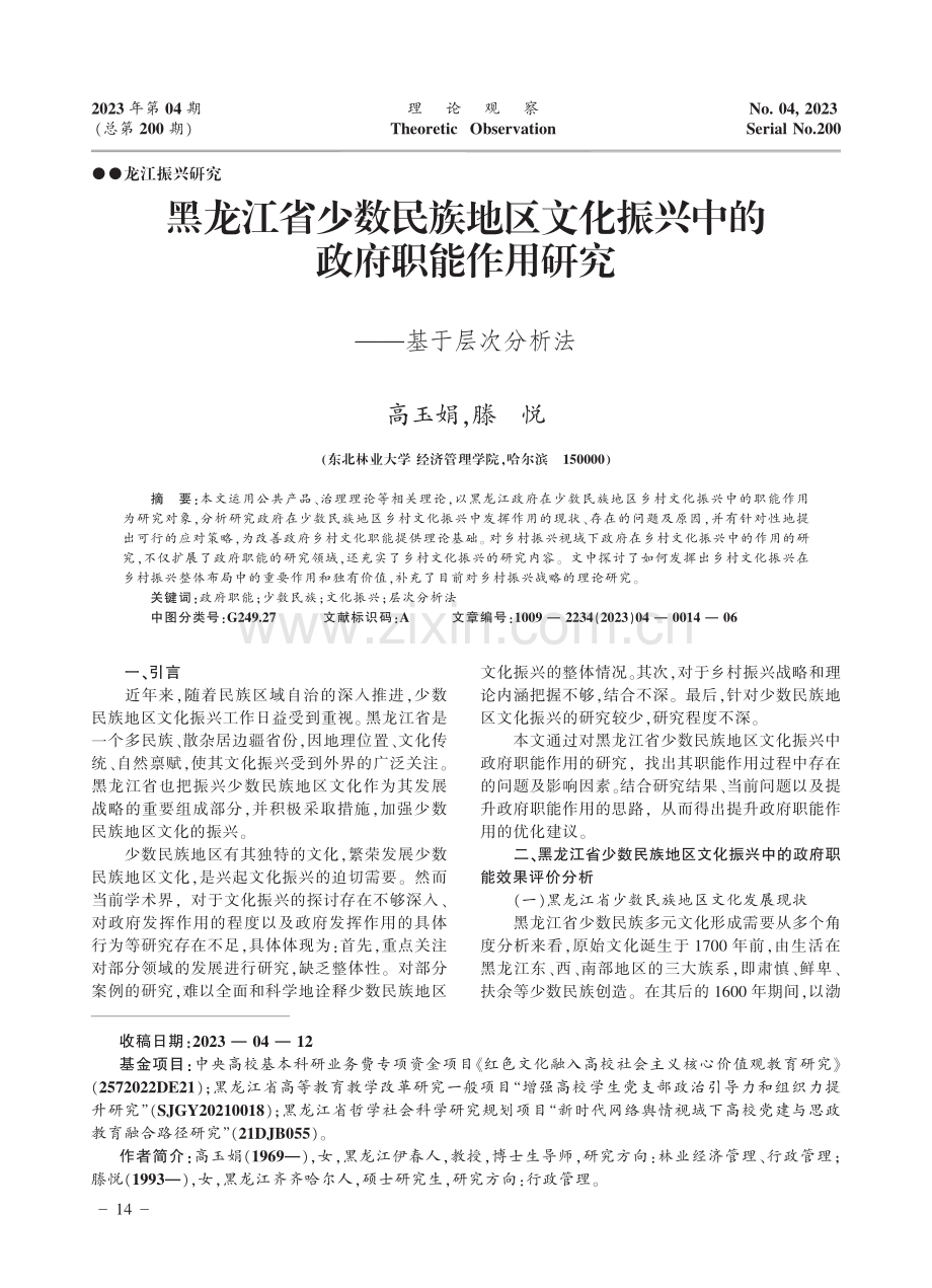 黑龙江省少数民族地区文化振兴中的政府职能作用研究——基于层次分析法.pdf_第1页