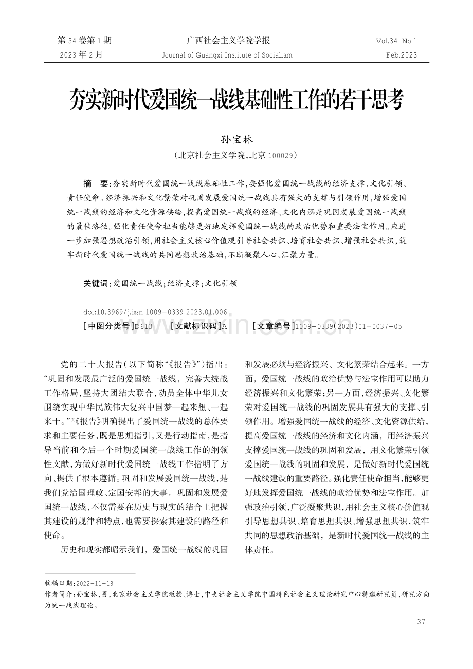 夯实新时代爱国统一战线基础性工作的若干思考.pdf_第1页