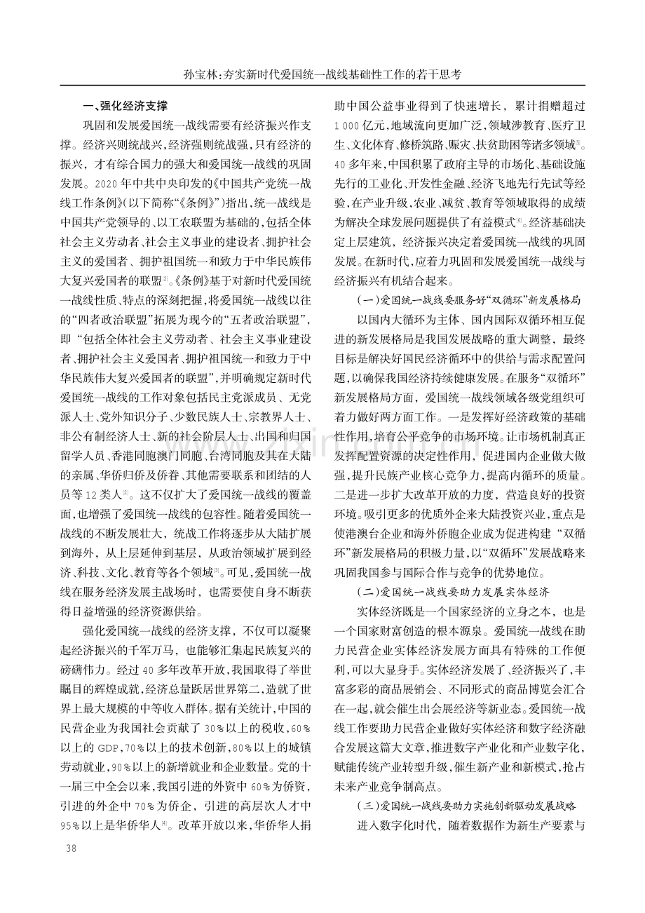 夯实新时代爱国统一战线基础性工作的若干思考.pdf_第2页