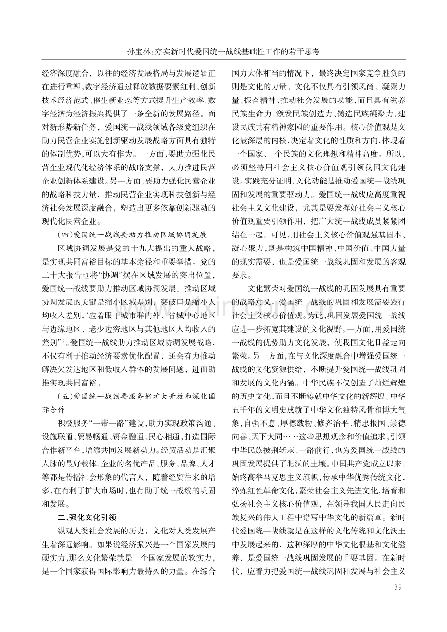 夯实新时代爱国统一战线基础性工作的若干思考.pdf_第3页