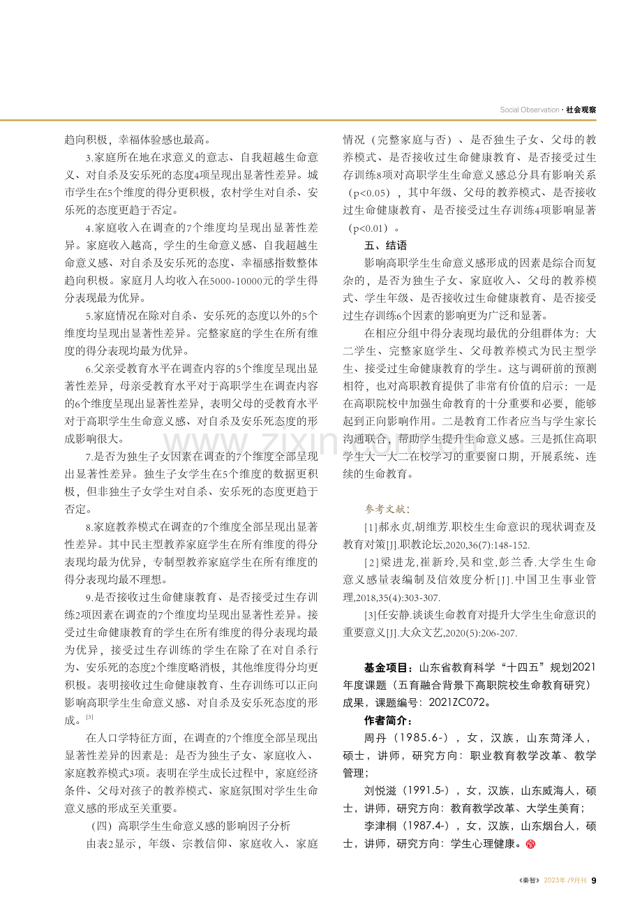 高职院校学生生命意义感现状调查.pdf_第3页