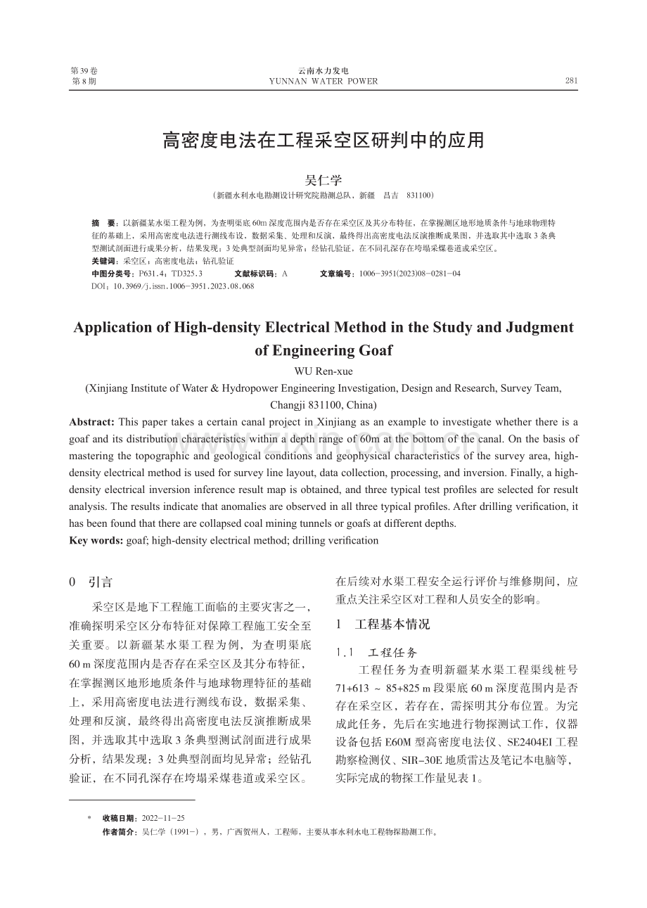 高密度电法在工程采空区研判中的应用.pdf_第1页