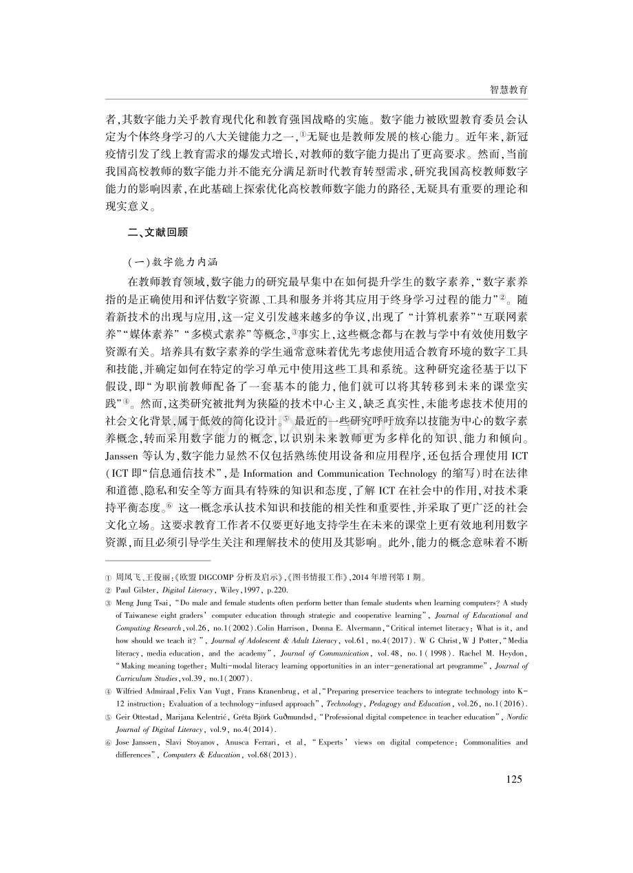 高校教师数字能力影响因素与提升路径——基于扎根理论的探索性研究.pdf_第2页