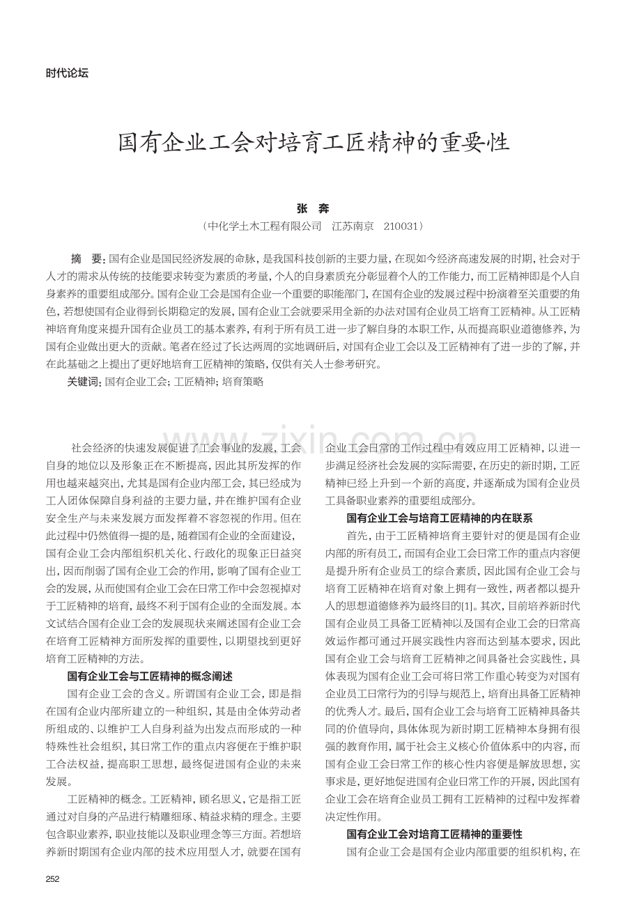 国有企业工会对培育工匠精神的重要性.pdf_第1页