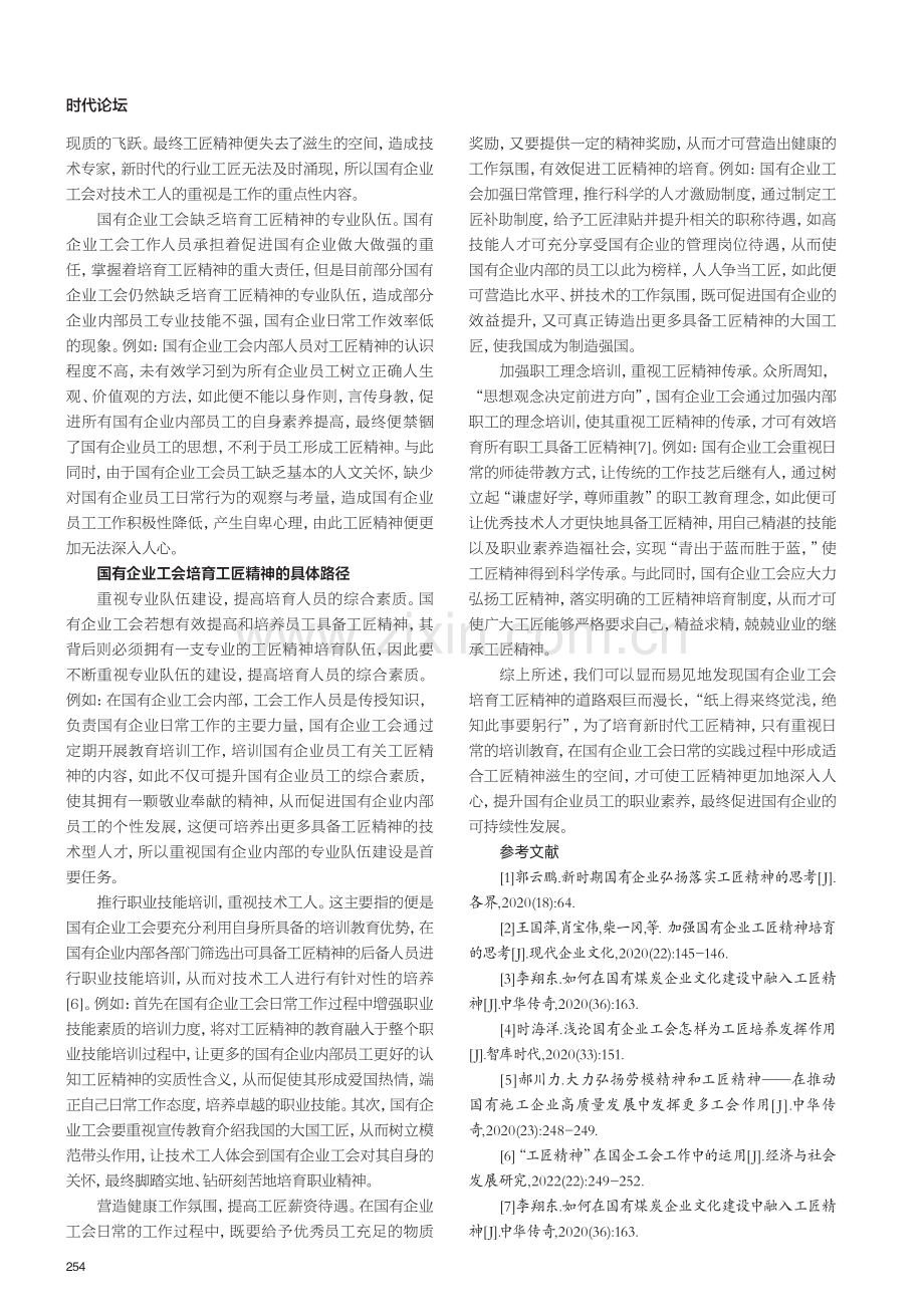 国有企业工会对培育工匠精神的重要性.pdf_第3页