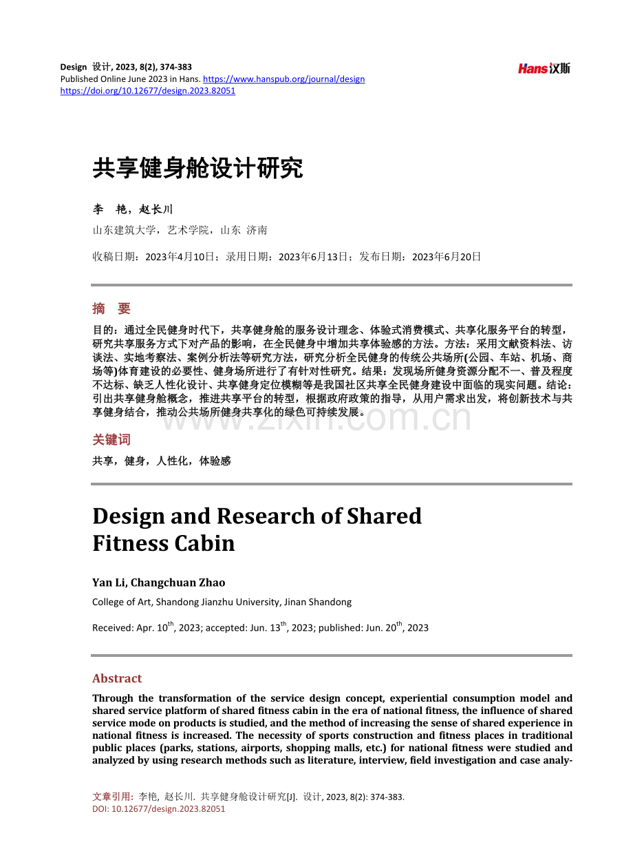 共享健身舱设计研究.pdf_第1页