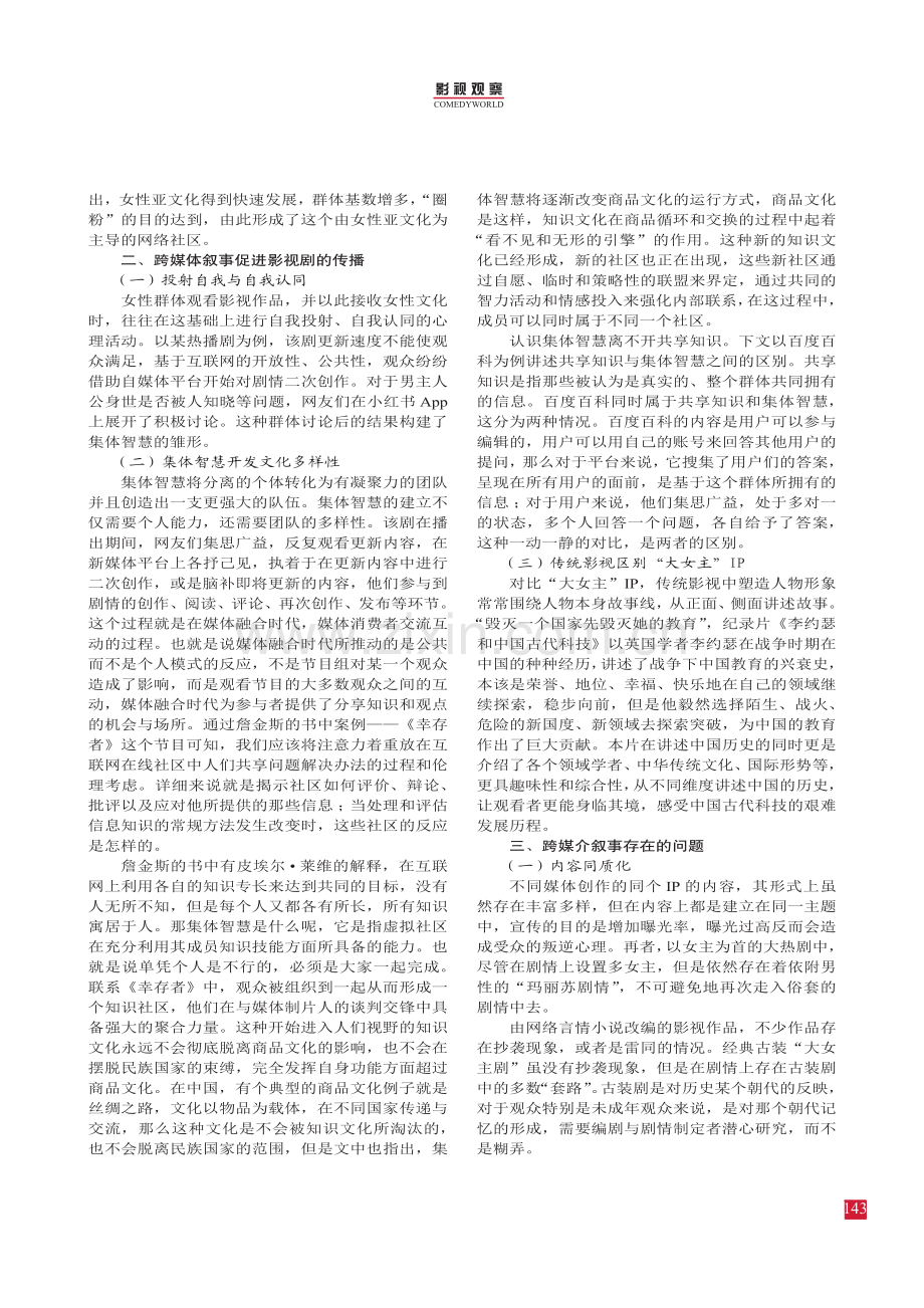 国产影视剧中跨媒介叙事下的女性文化研究.pdf_第2页