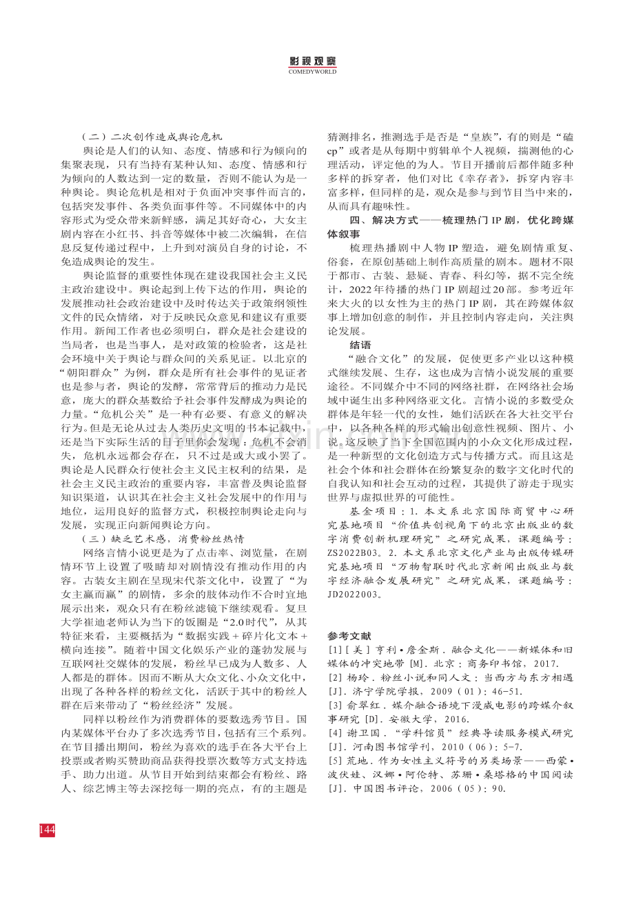 国产影视剧中跨媒介叙事下的女性文化研究.pdf_第3页