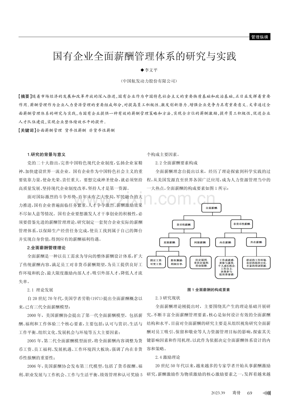 国有企业全面薪酬管理体系的研究与实践.pdf_第1页