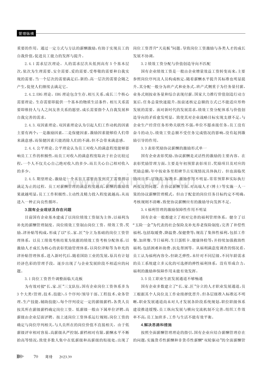 国有企业全面薪酬管理体系的研究与实践.pdf_第2页