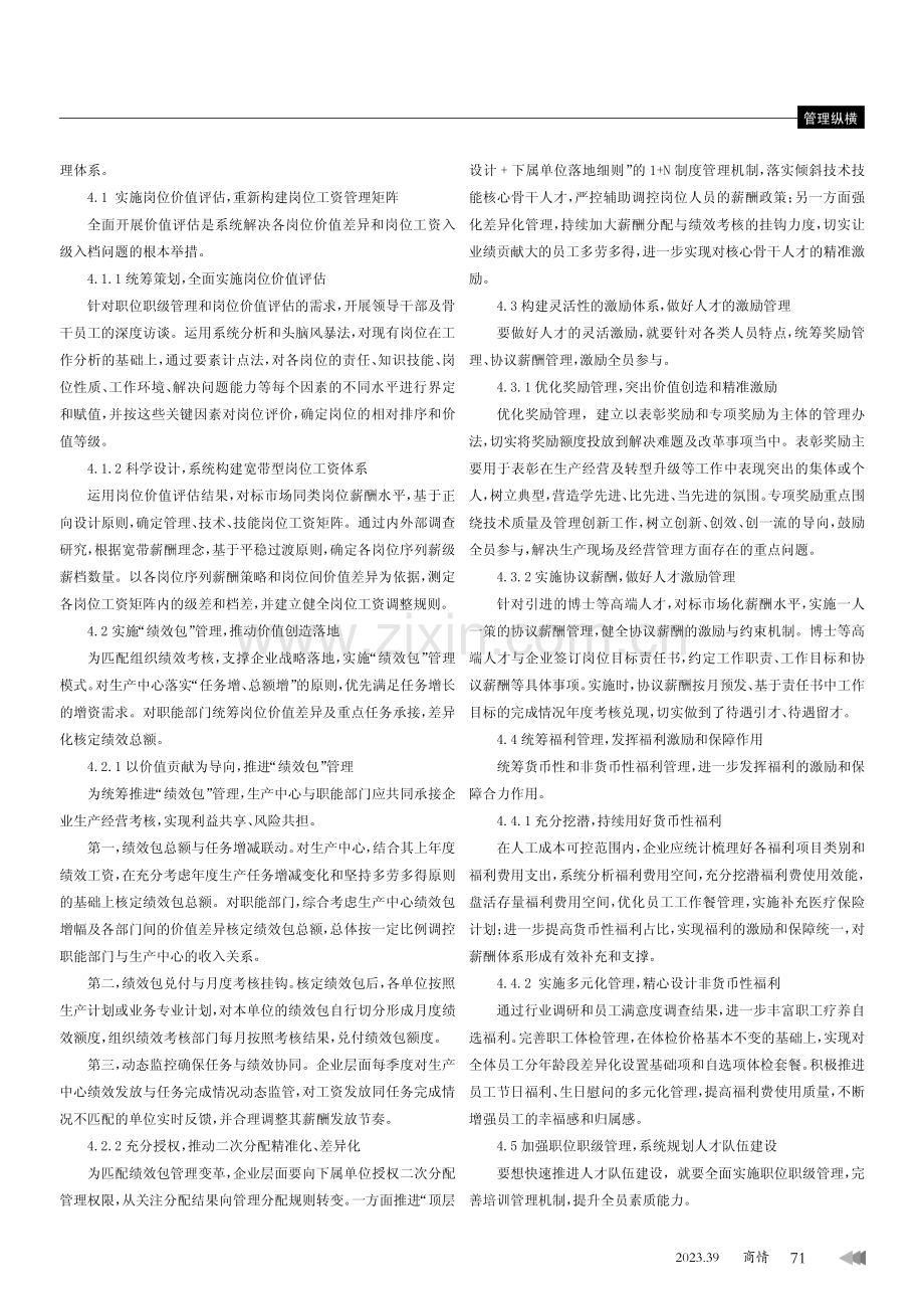 国有企业全面薪酬管理体系的研究与实践.pdf_第3页