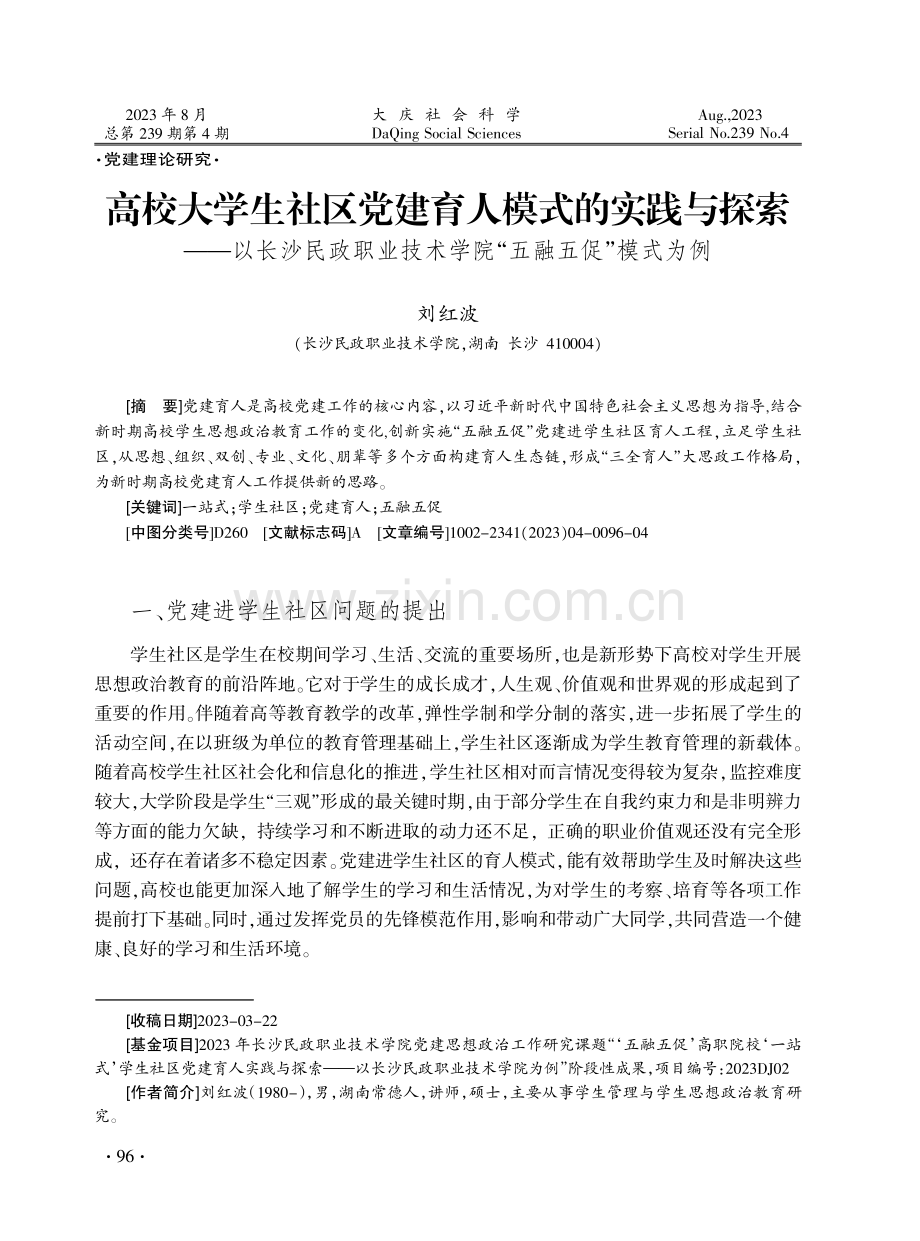 高校大学生社区党建育人模式的实践与探索——以长沙民政职业技术学院“五融五促”模式为例.pdf_第1页