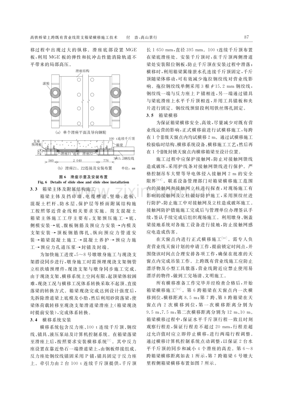 高铁桥梁上跨既有营业线简支箱梁横移施工技术.pdf_第3页