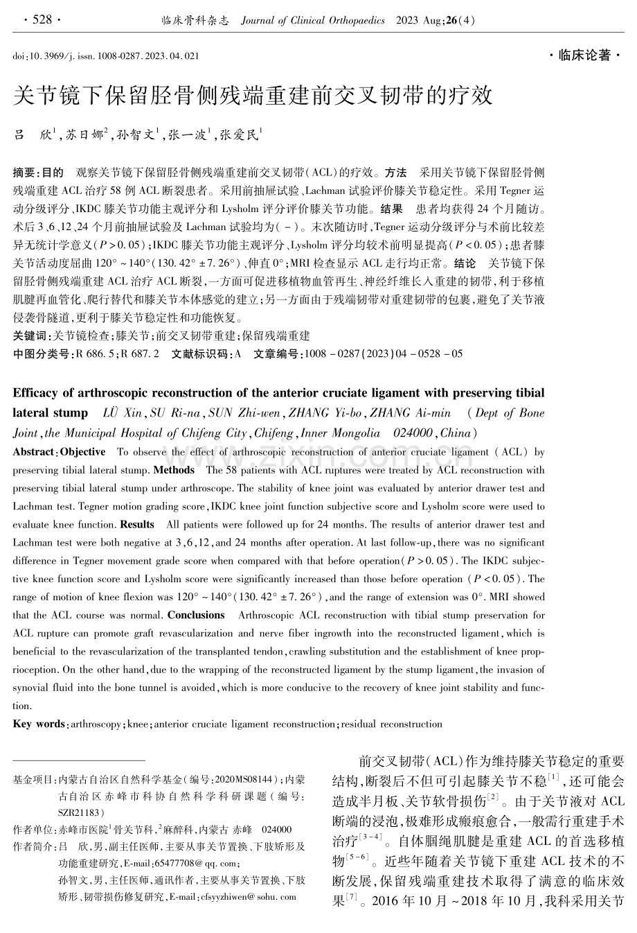 关节镜下保留胫骨侧残端重建前交叉韧带的疗效.pdf_第1页