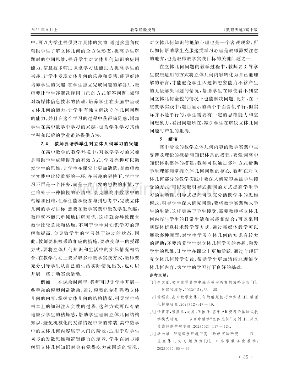 高中数学立体几何教学实践研究.pdf_第3页