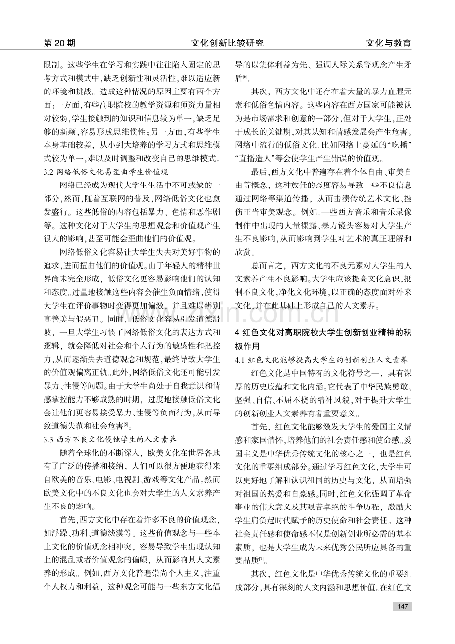 红色文化对高职院校大学生创新创业精神的积极影响研究.pdf_第3页