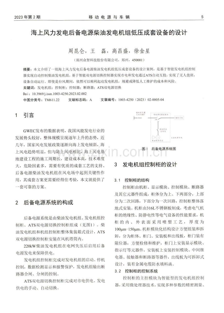 海上风力发电后备电源柴油发电机组低压成套设备的设计.pdf_第1页