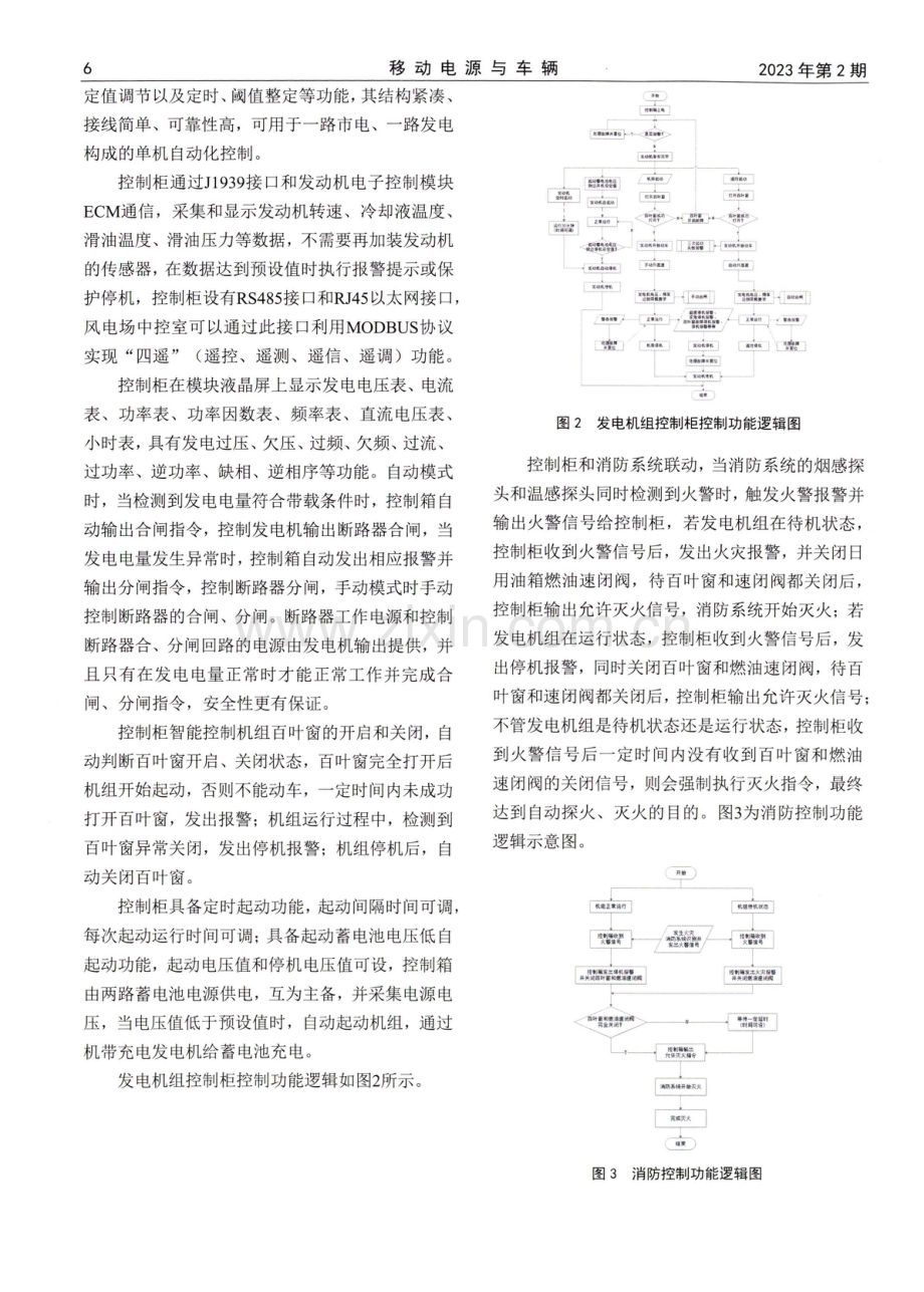 海上风力发电后备电源柴油发电机组低压成套设备的设计.pdf_第2页