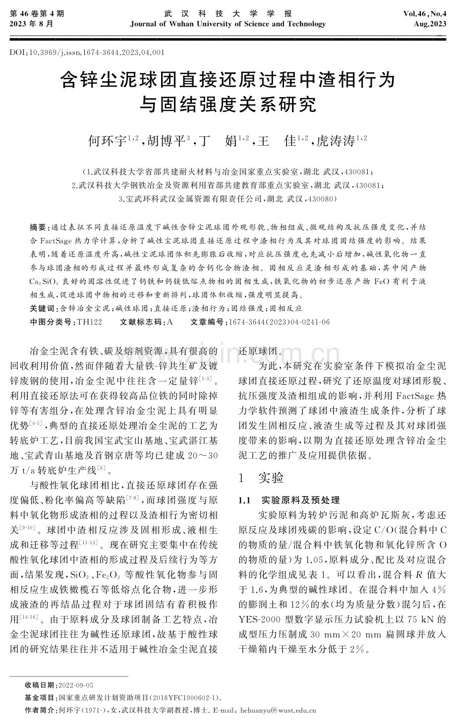 含锌尘泥球团直接还原过程中渣相行为与固结强度关系研究.pdf_第1页