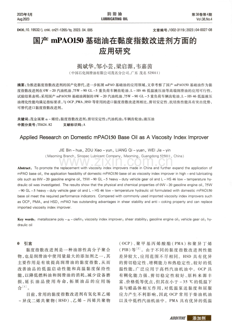 国产mPAO150基础油在黏度指数改进剂方面的应用研究.pdf_第1页