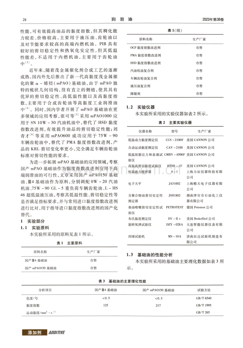 国产mPAO150基础油在黏度指数改进剂方面的应用研究.pdf_第2页