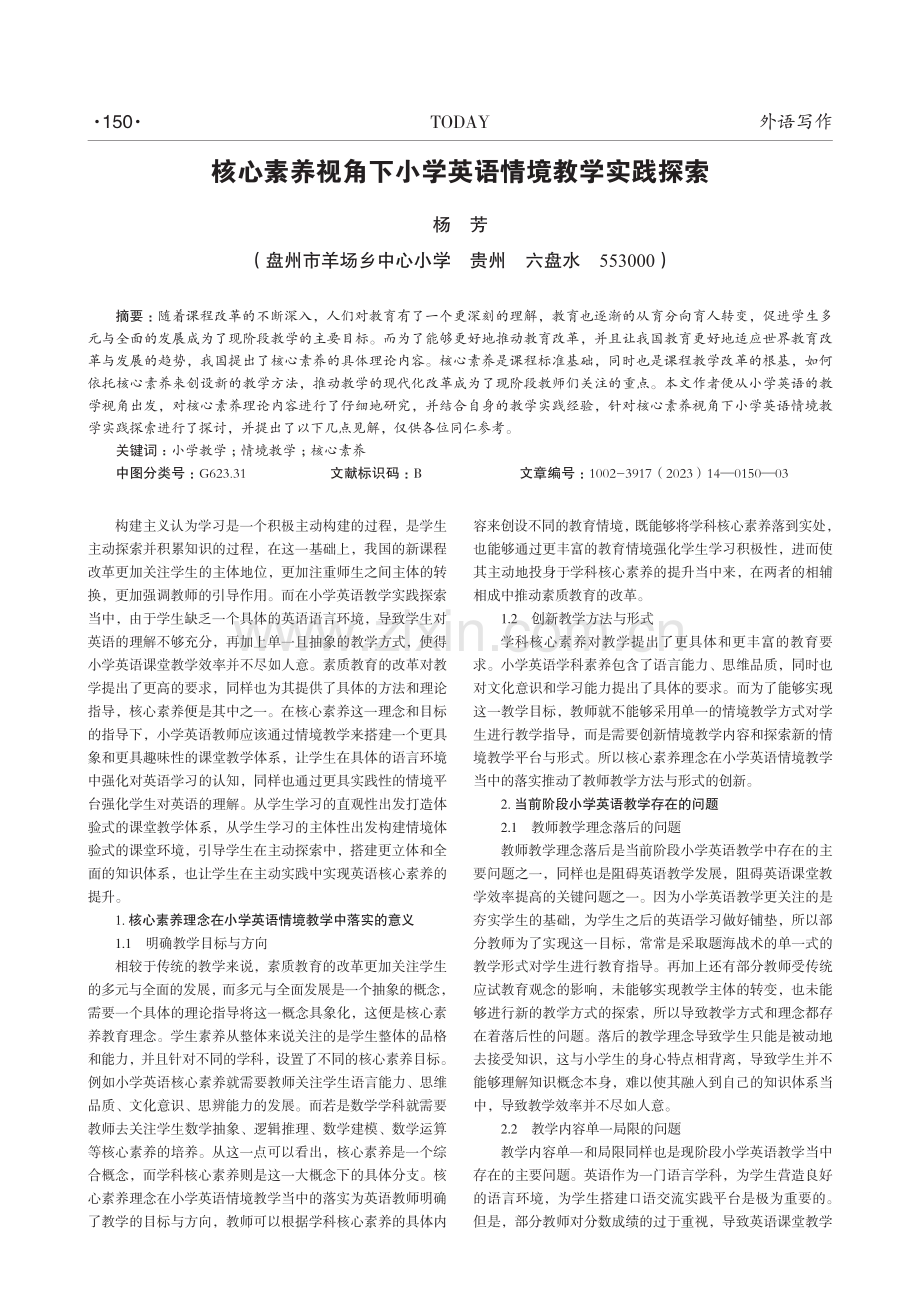 核心素养视角下小学英语情境教学实践探索.pdf_第1页