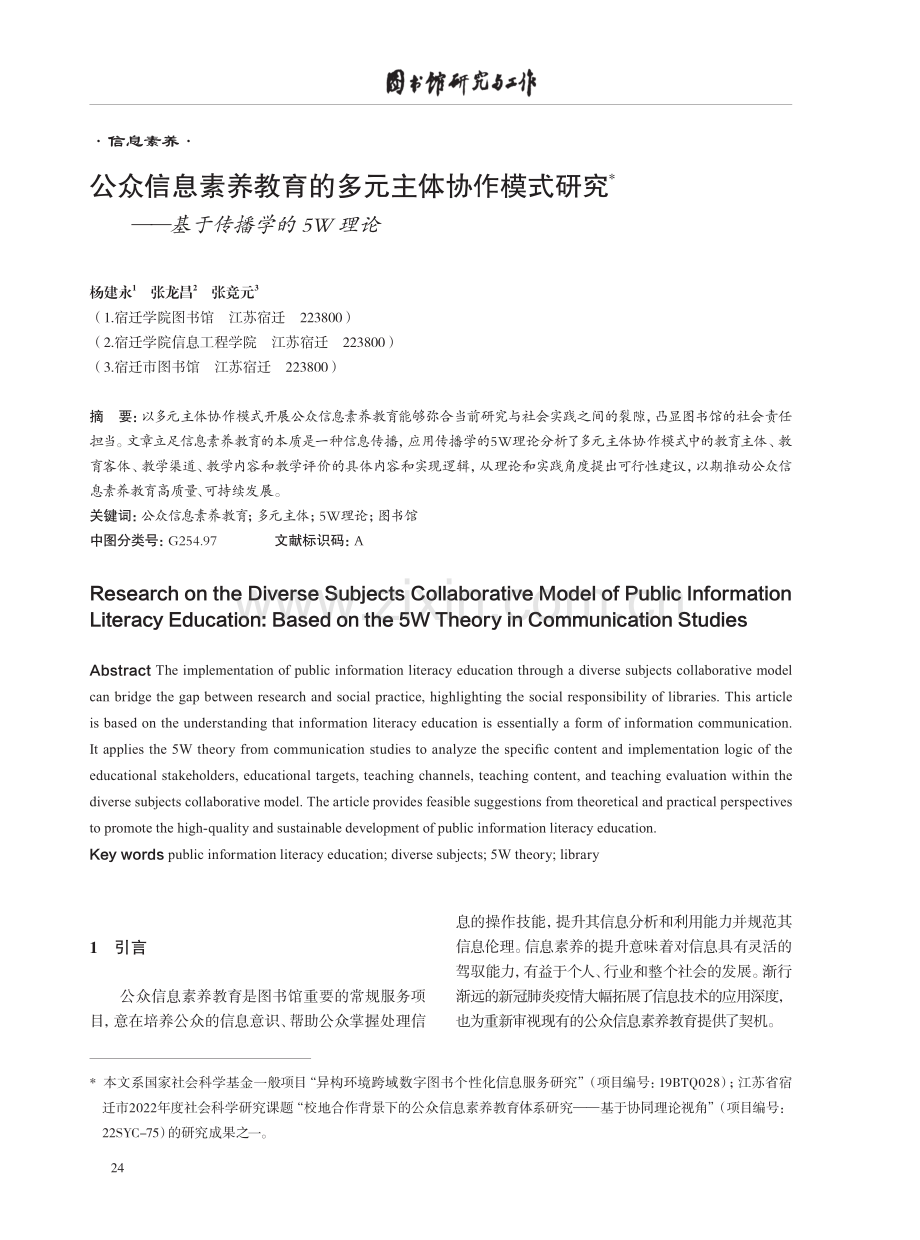 公众信息素养教育的多元主体协作模式研究——基于传播学的5W理论.pdf_第1页