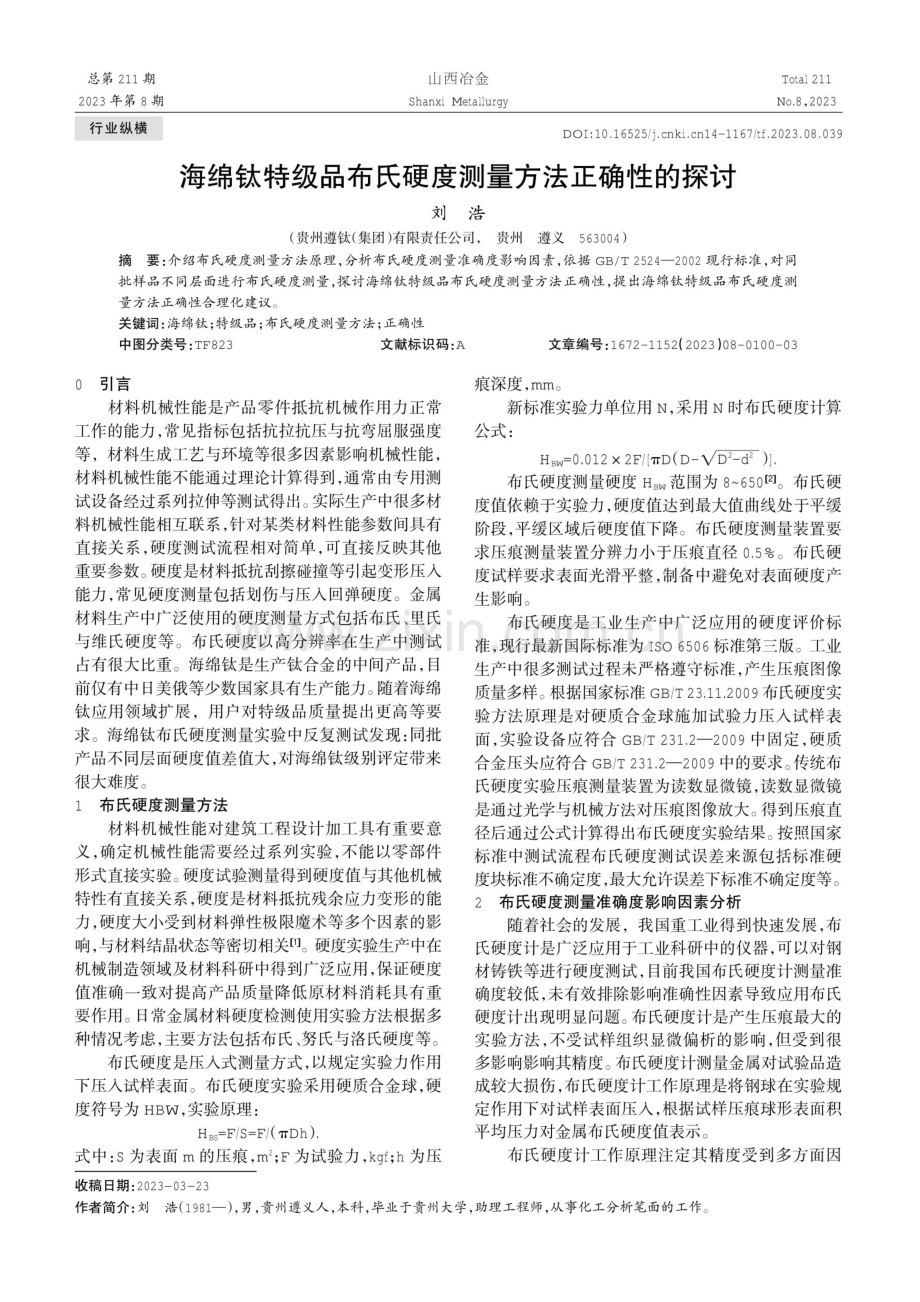 海绵钛特级品布氏硬度测量方法正确性的探讨.pdf_第1页