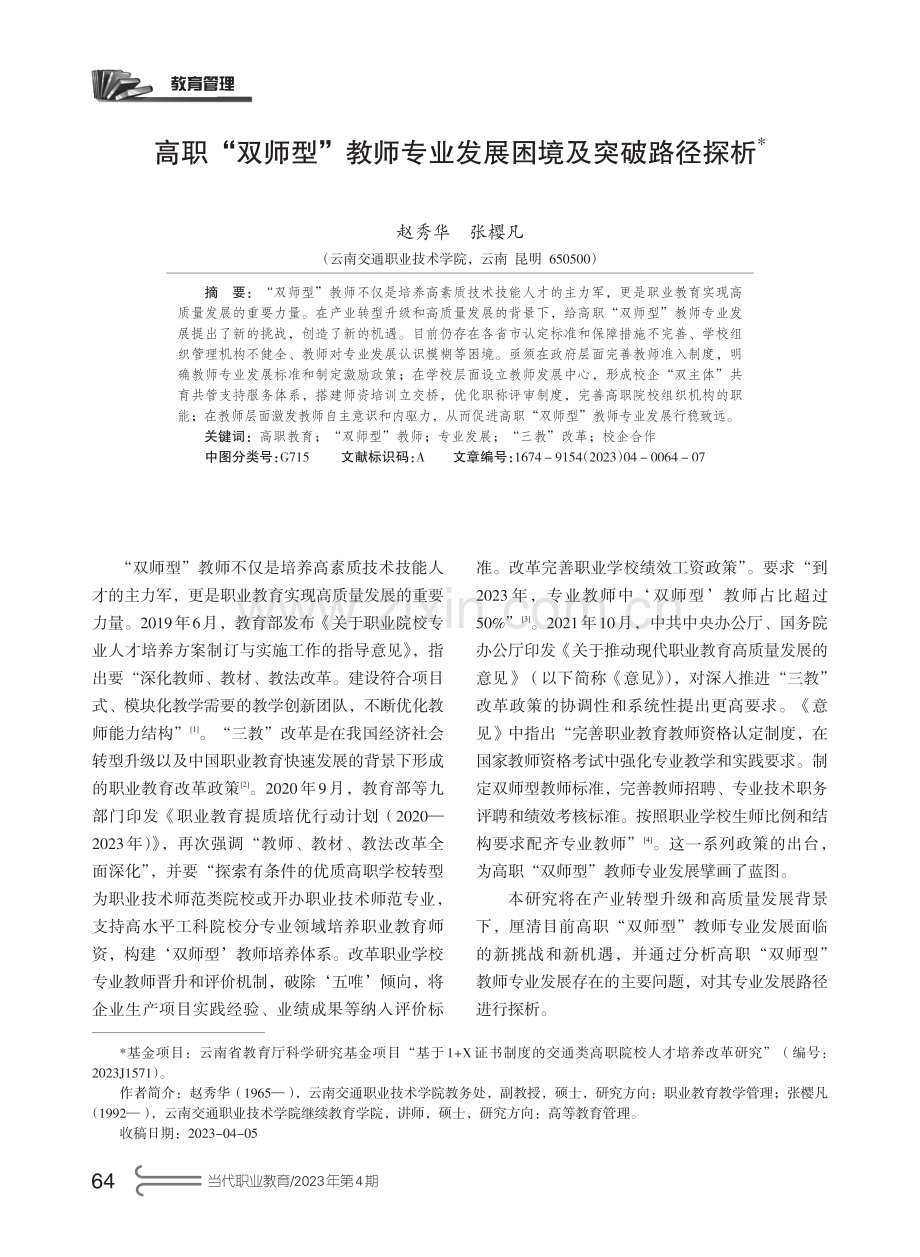 高职“双师型”教师专业发展困境及突破路径探析.pdf_第1页