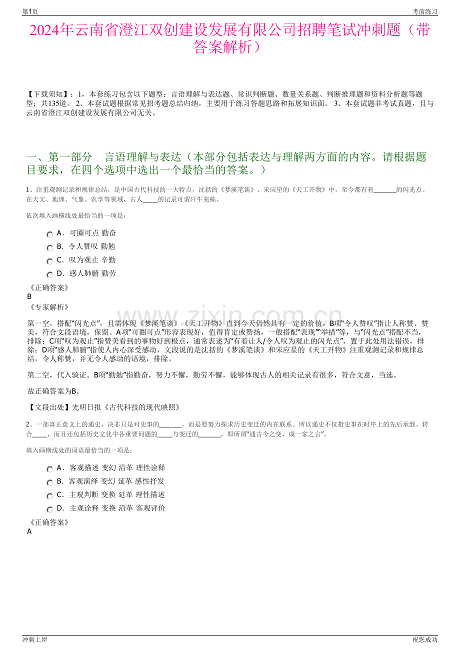 2024年云南省澄江双创建设发展有限公司招聘笔试冲刺题（带答案解析）.pdf_第1页