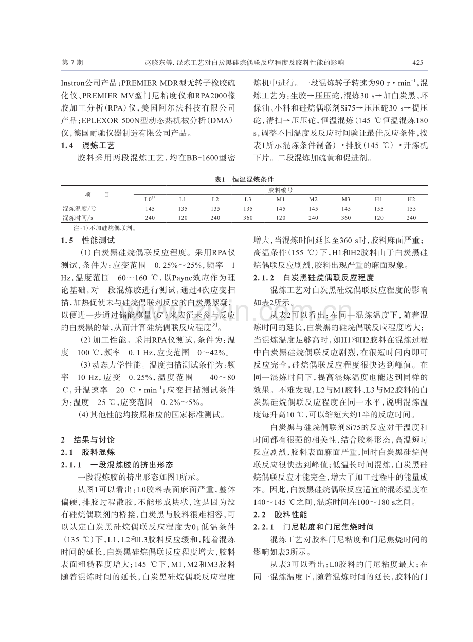 混炼工艺对白炭黑硅烷偶联反应程度及胶料性能的影响.pdf_第2页