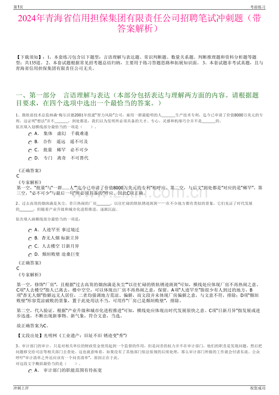 2024年青海省信用担保集团有限责任公司招聘笔试冲刺题（带答案解析）.pdf_第1页