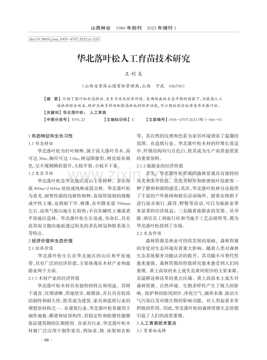 华北落叶松人工育苗技术研究.pdf_第1页