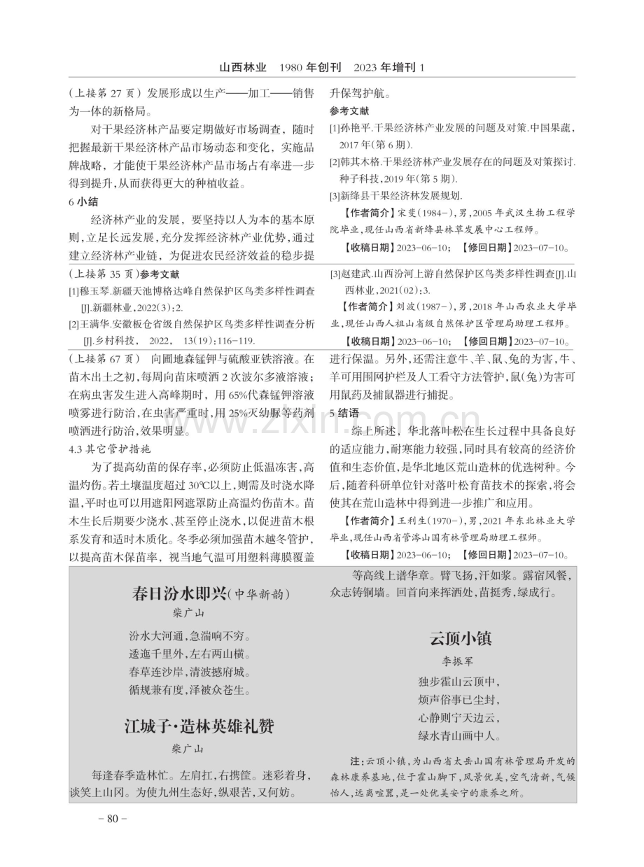华北落叶松人工育苗技术研究.pdf_第3页
