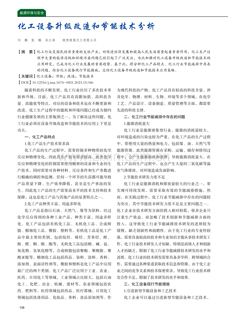 化工设备升级改造和节能技术分析.pdf_第1页