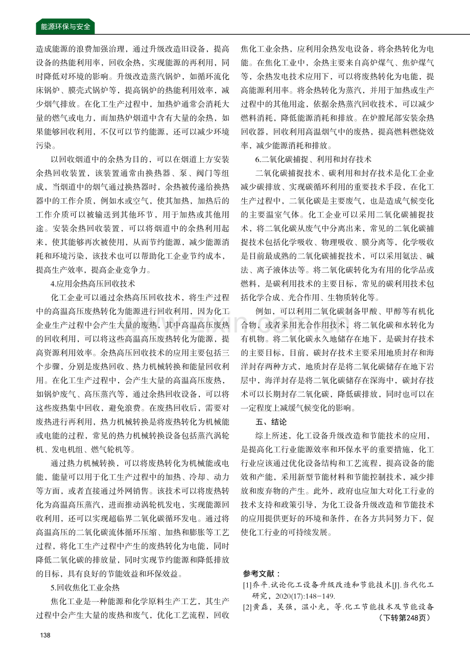 化工设备升级改造和节能技术分析.pdf_第3页