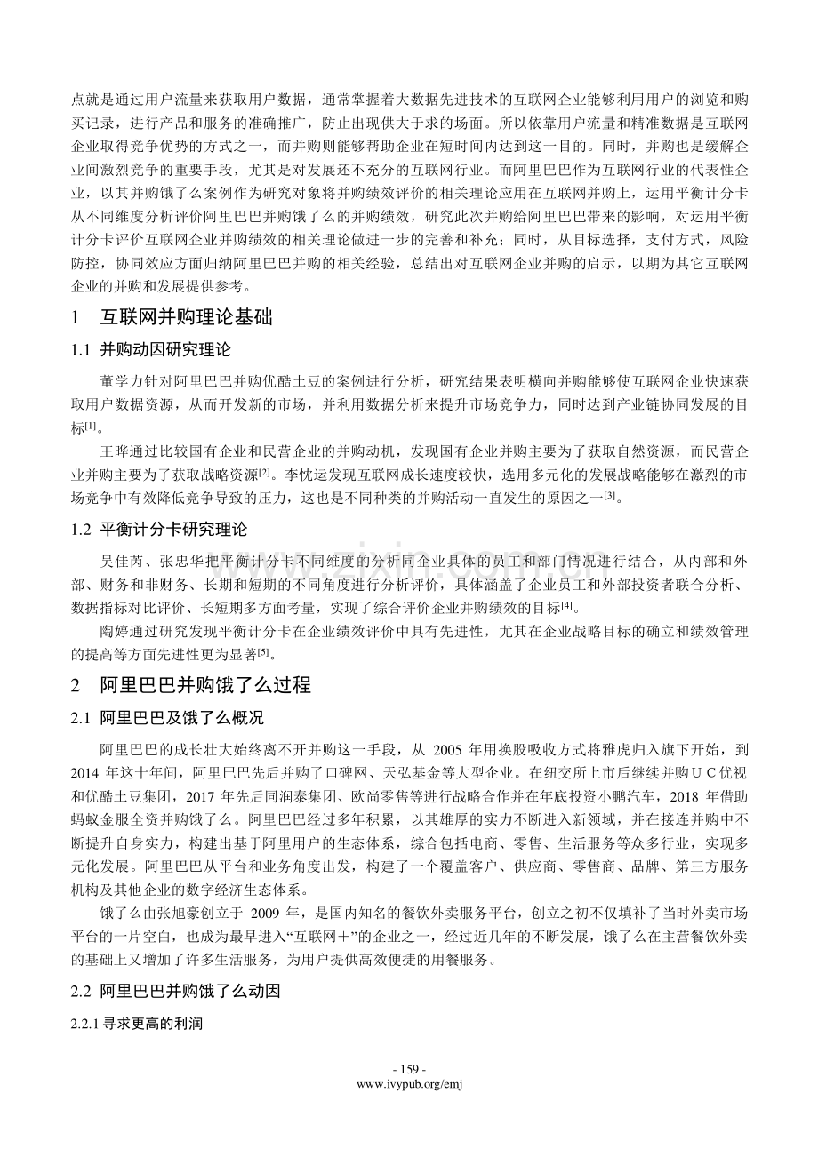 互联网企业并购绩效分析——以阿里巴巴并购饿了么为例.pdf_第2页