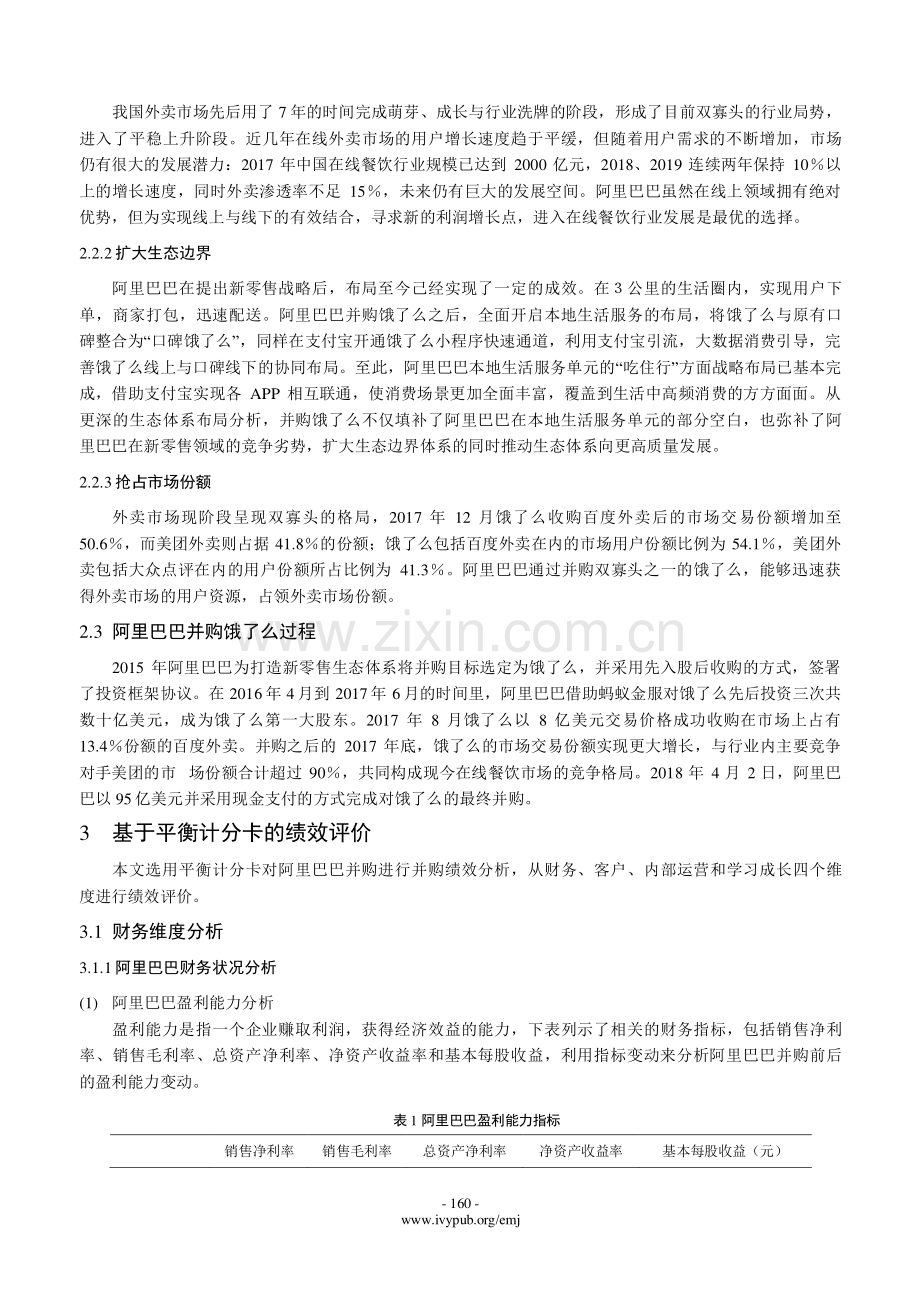 互联网企业并购绩效分析——以阿里巴巴并购饿了么为例.pdf_第3页