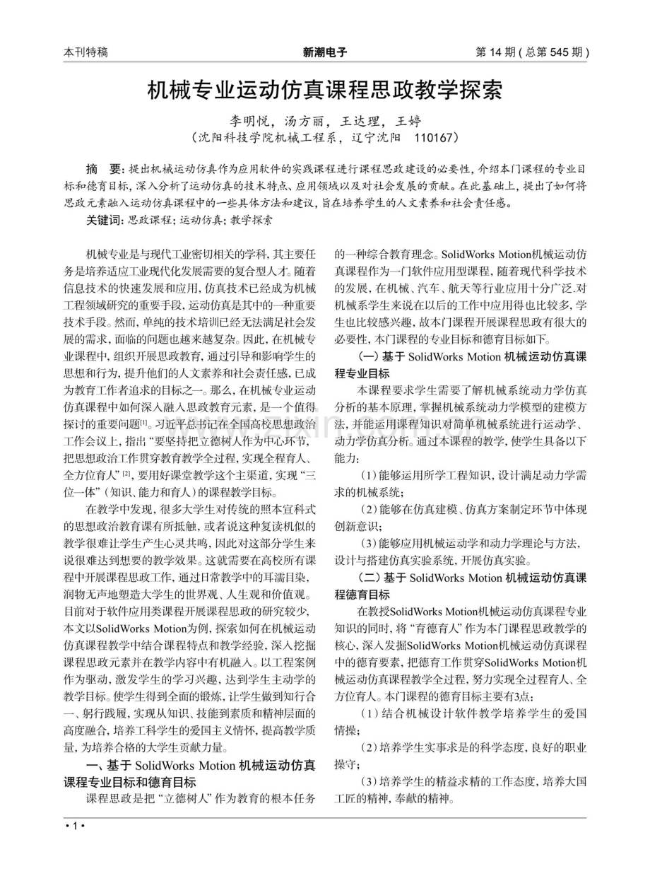 机械专业运动仿真课程思政教学探索.pdf_第1页