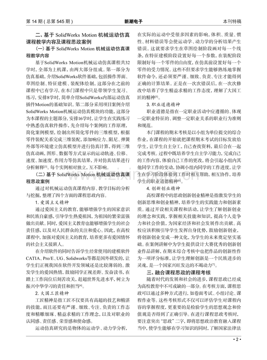 机械专业运动仿真课程思政教学探索.pdf_第2页