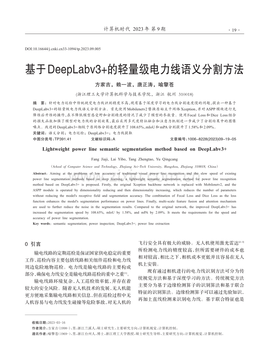 基于DeepLabv3%2B的轻量级电力线语义分割方法.pdf_第1页