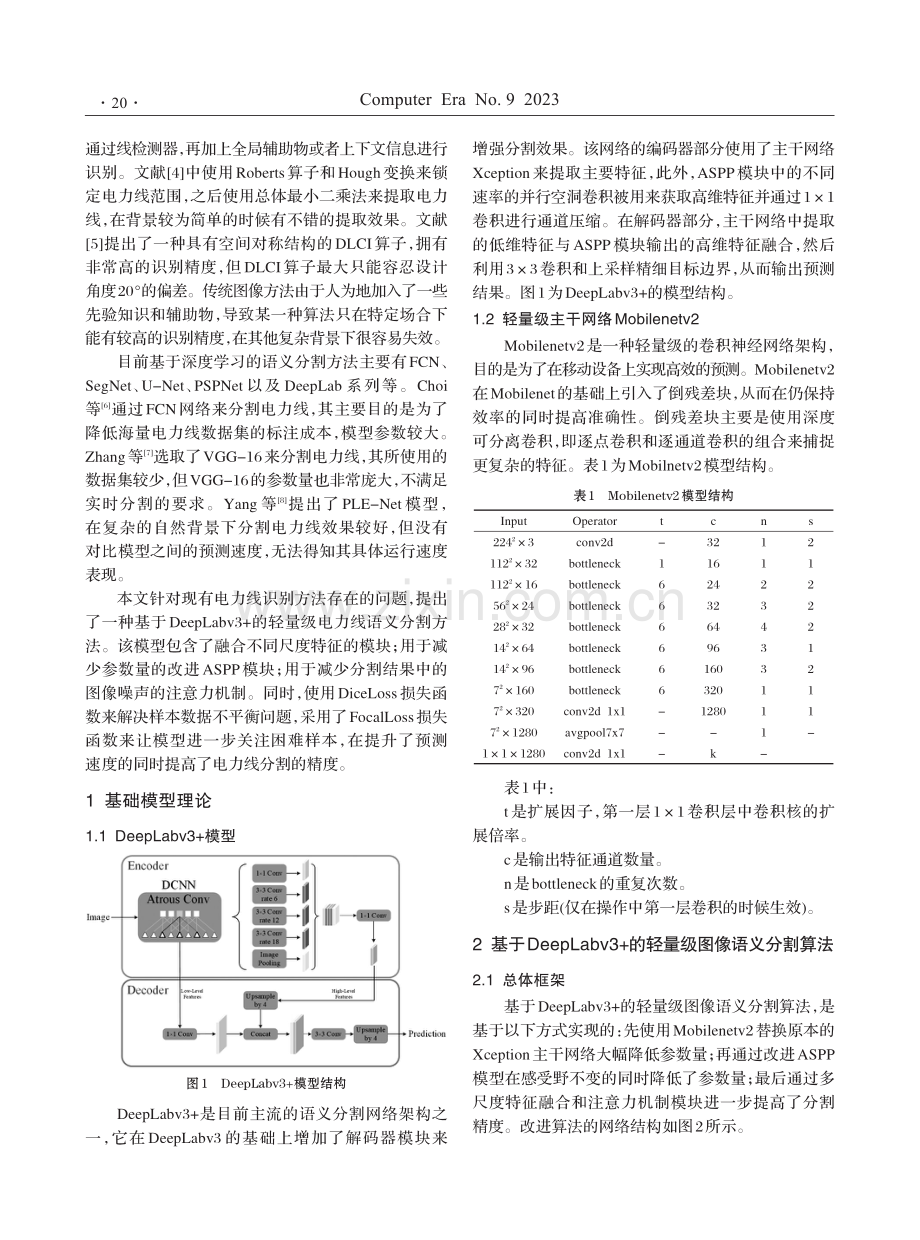 基于DeepLabv3%2B的轻量级电力线语义分割方法.pdf_第2页