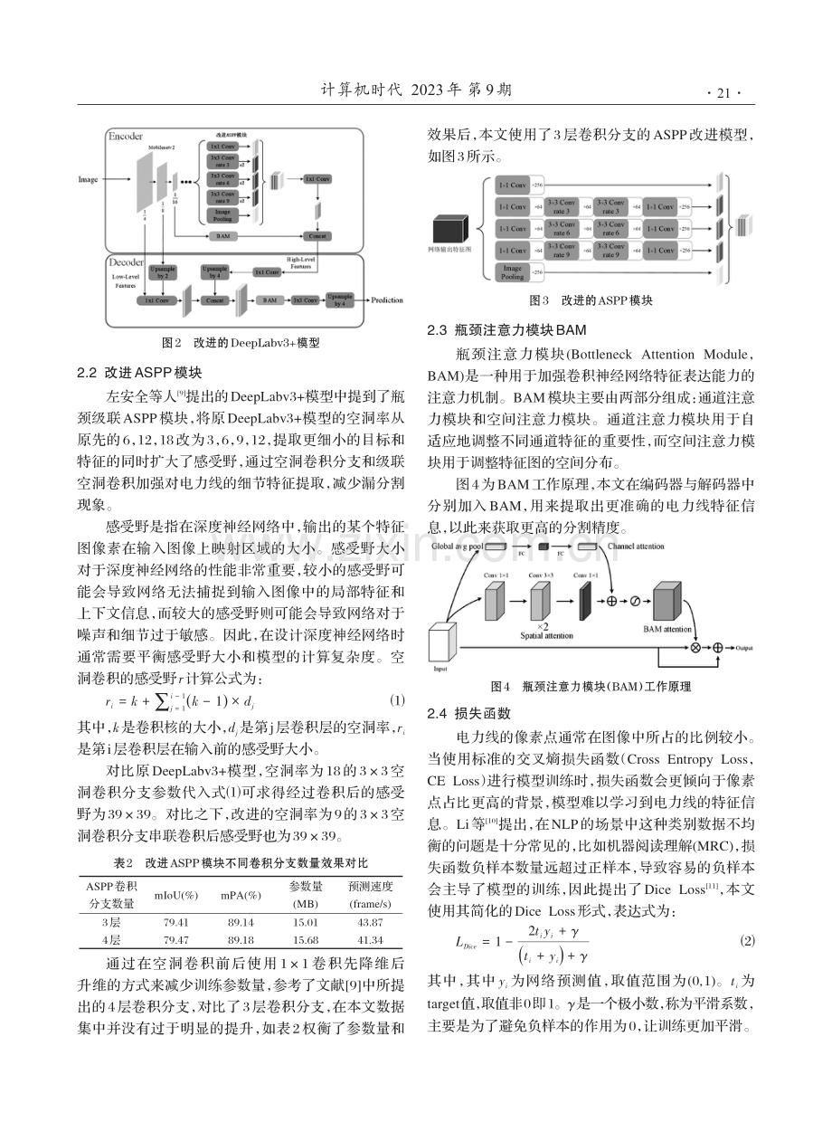 基于DeepLabv3%2B的轻量级电力线语义分割方法.pdf_第3页