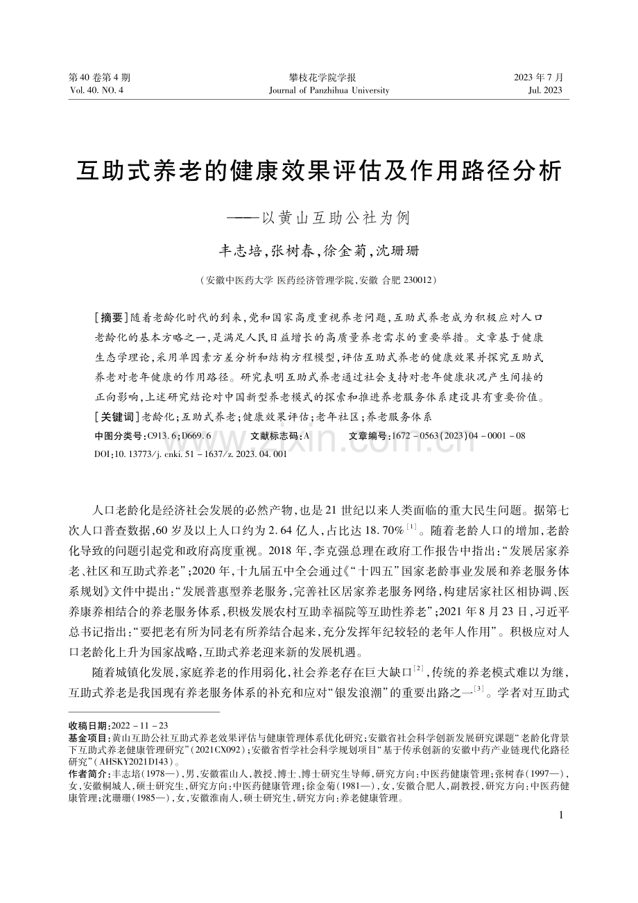 互助式养老的健康效果评估及作用路径分析——以黄山互助公社为例.pdf_第1页