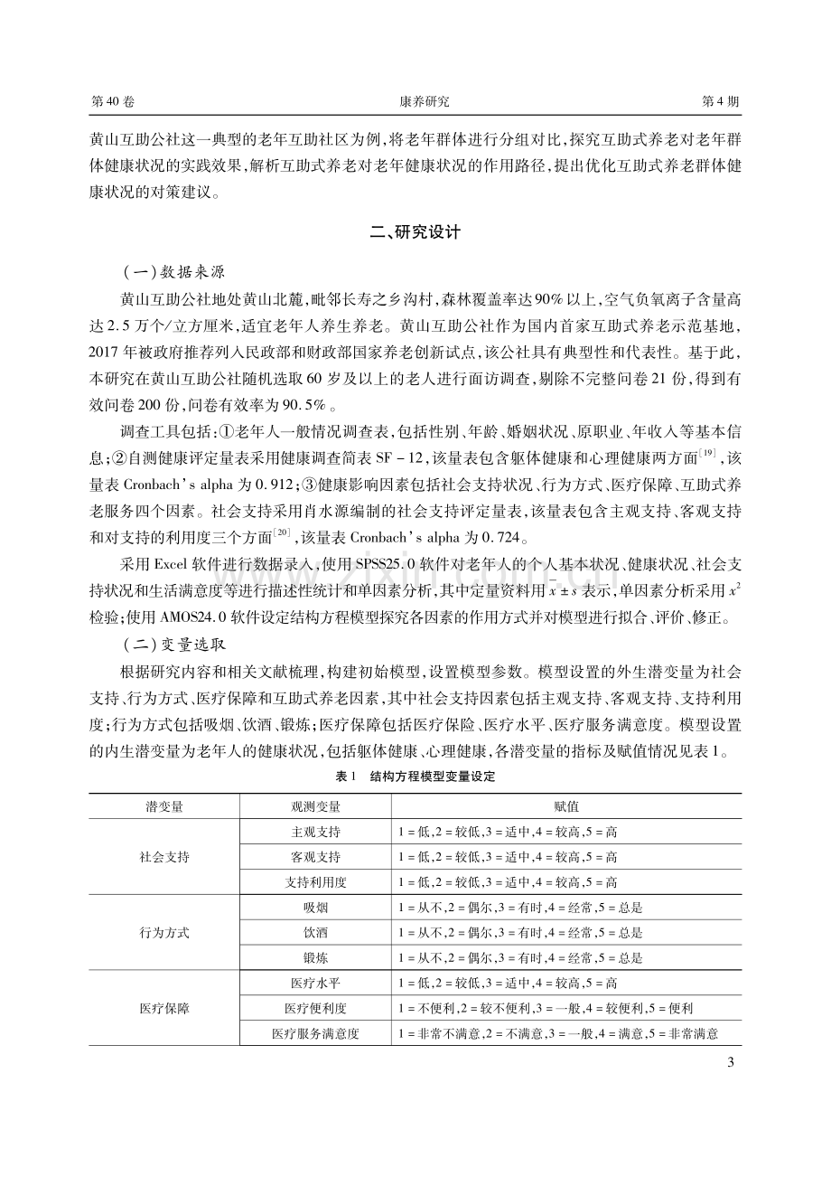 互助式养老的健康效果评估及作用路径分析——以黄山互助公社为例.pdf_第3页