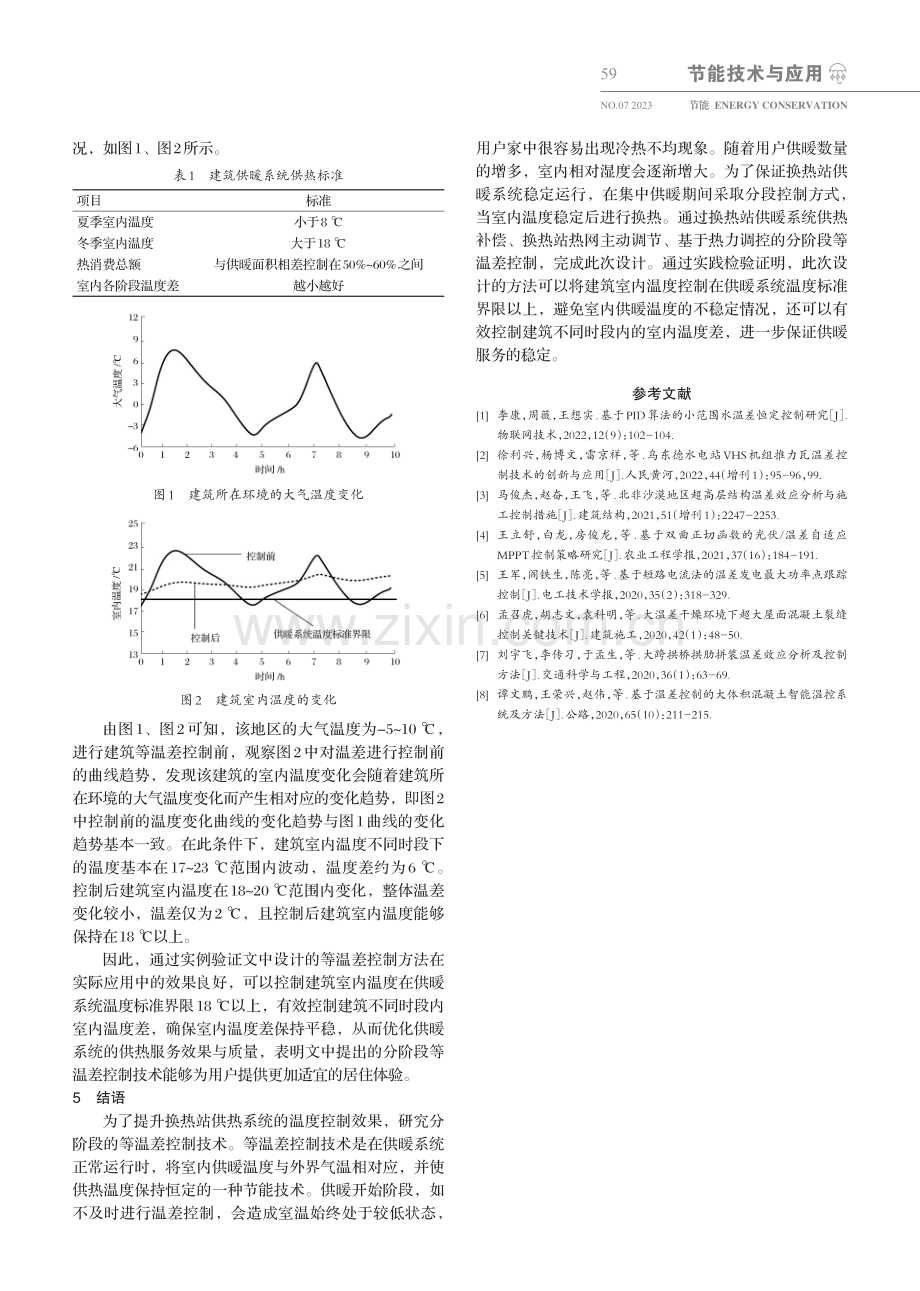 换热站供暖系统分阶段等温差控制技术.pdf_第3页