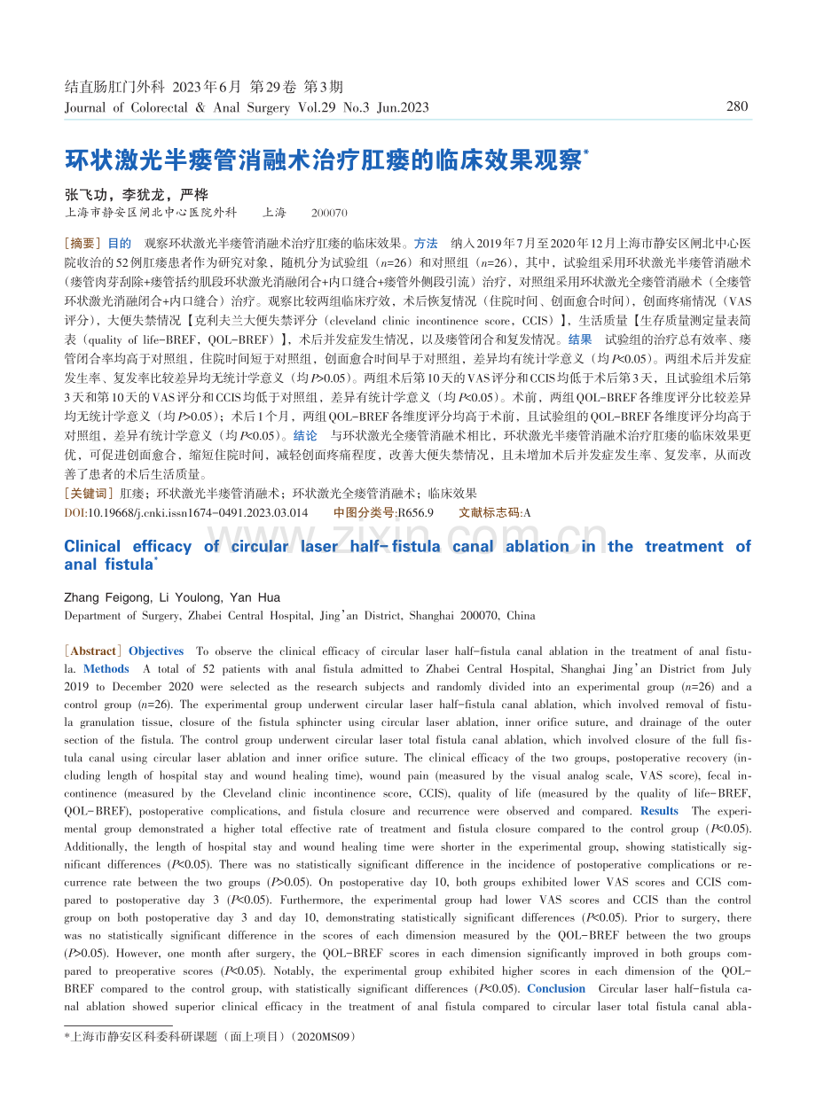 环状激光半瘘管消融术治疗肛瘘的临床效果观察.pdf_第1页